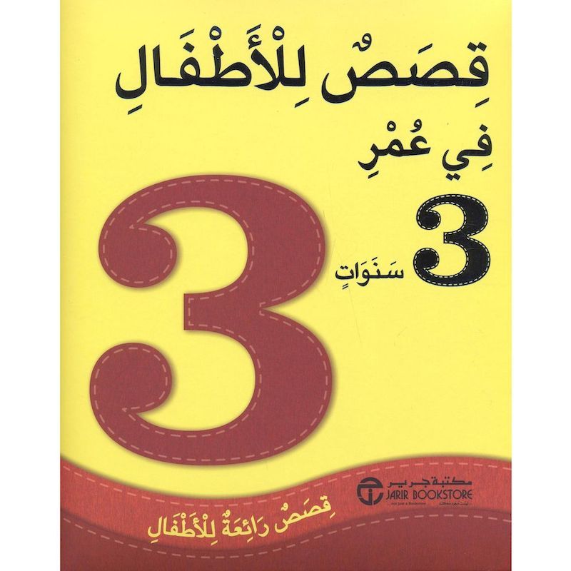 Qesas Lel Atfal Fi Omer 3 Sanawat | Jarir