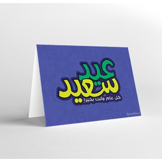 Mukagraf Eid Saeid Koul Aam Wa Enta B Kheir Greeting Card (17 x 11.5cm)