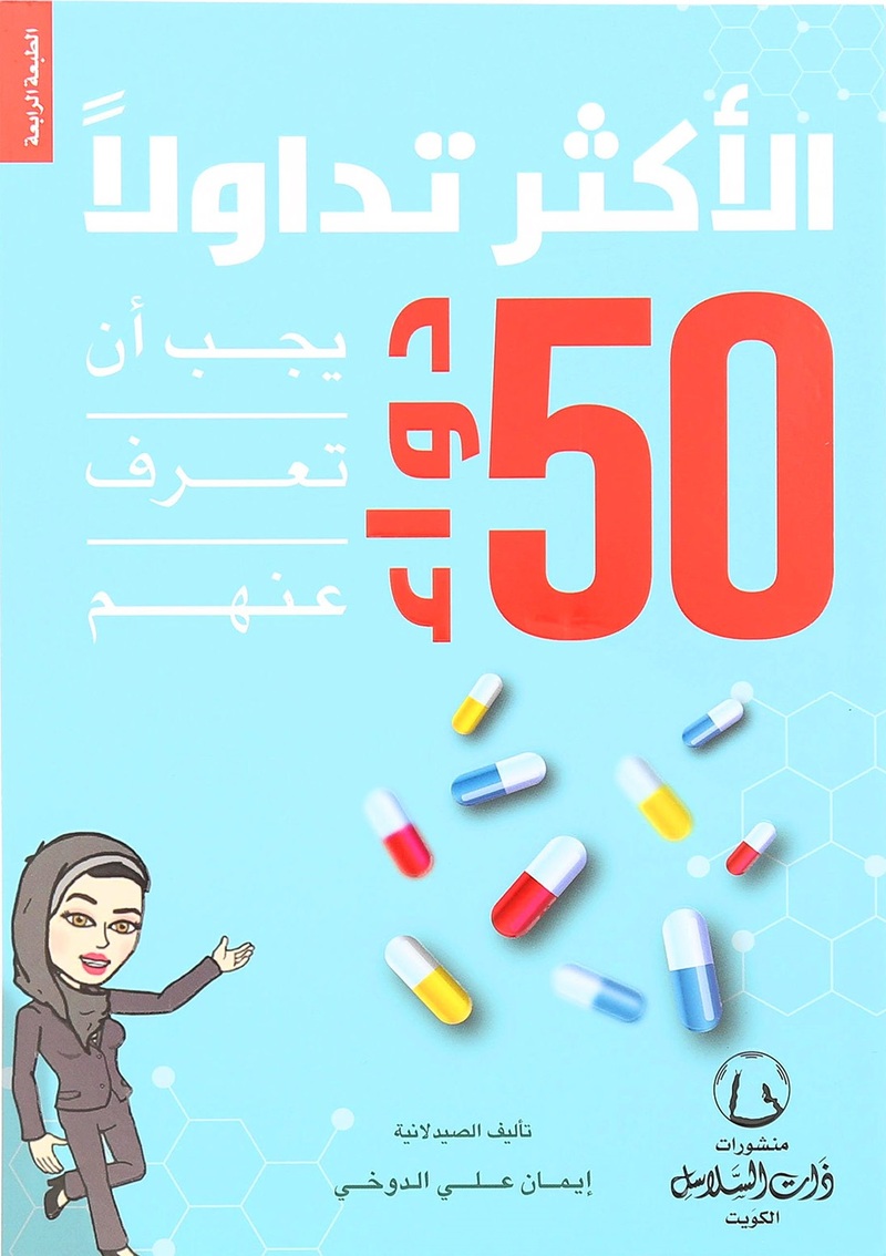 50 دواء الأكثر تداولاً يجب أن تعرف عنهم | إيمان علي الدوخي