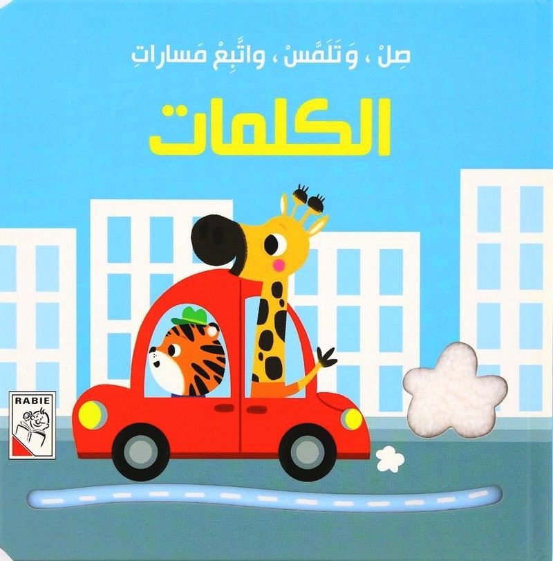 صل ، وتلمس ، واتبع المسارات - الكلمات صل ، وتلمس ، واتبع المسارات - الكلمات