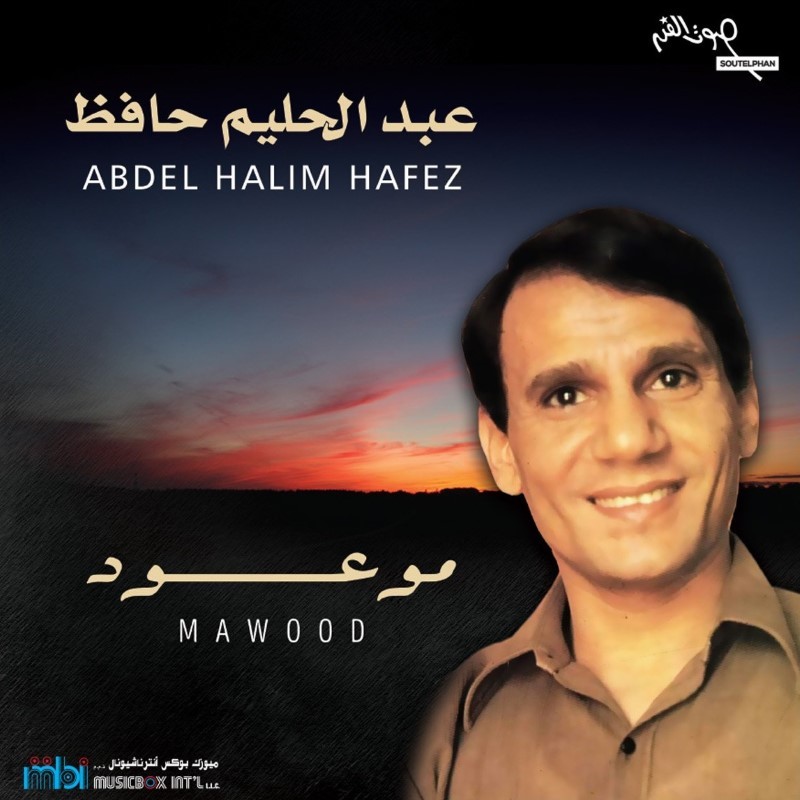موعود | عبد الحليم حافظ موعود | عبد الحليم حافظ