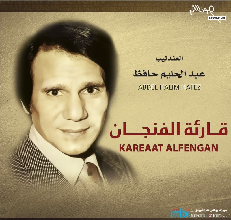قارئة الفنجان | عبد الحليم حافظ قارئة الفنجان | عبد الحليم حافظ