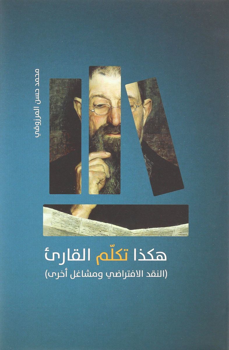 هكذا تكلم القارئ | محمد حسن المرزوقي هكذا تكلم القارئ | محمد حسن المرزوقي