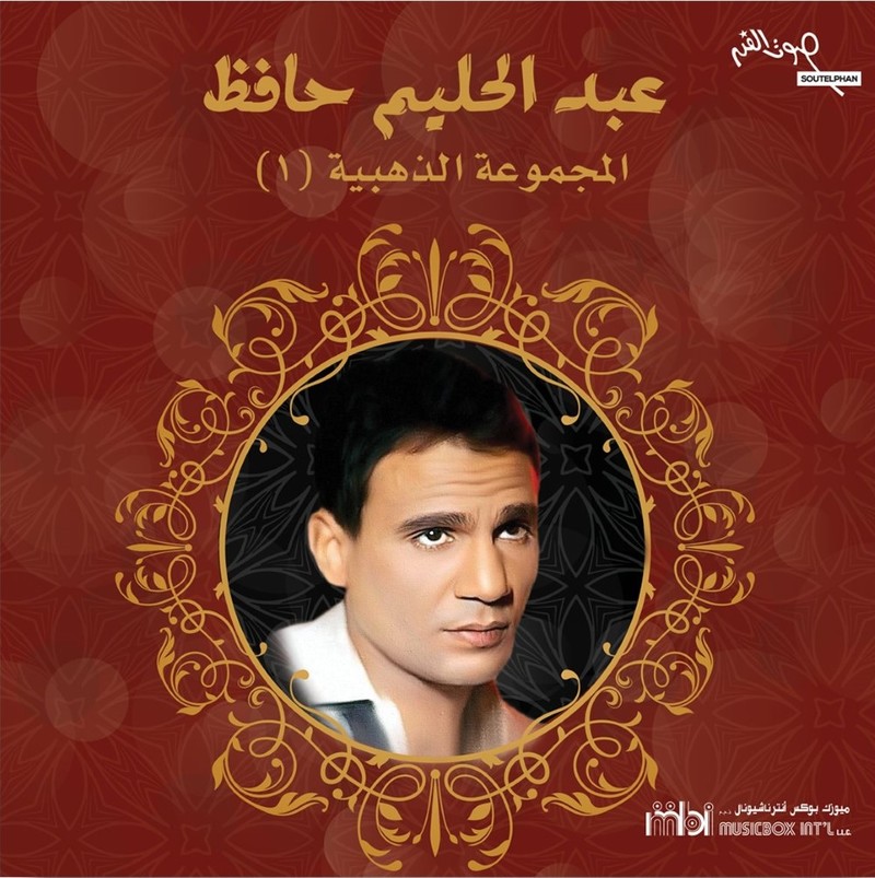 المجموعة الذهبية 1 | عبد الحليم حافظ المجموعة الذهبية 1 | عبد الحليم حافظ