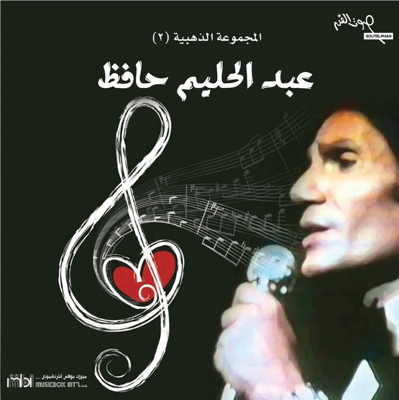 المجموعة الذهبية 2 | عبد الحليم حافظ المجموعة الذهبية 2 | عبد الحليم حافظ
