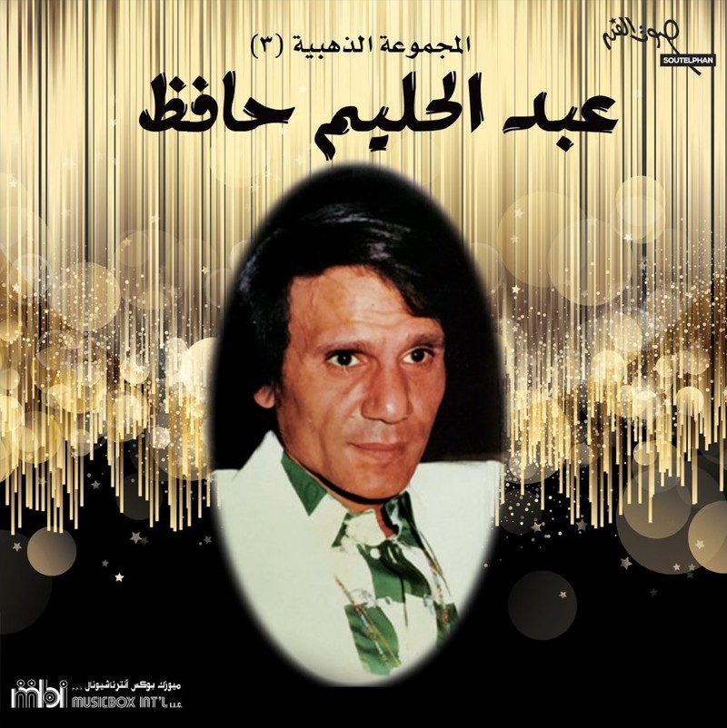 المجموعة الذهبية 3 | عبد الحليم حافظ المجموعة الذهبية 3 | عبد الحليم حافظ