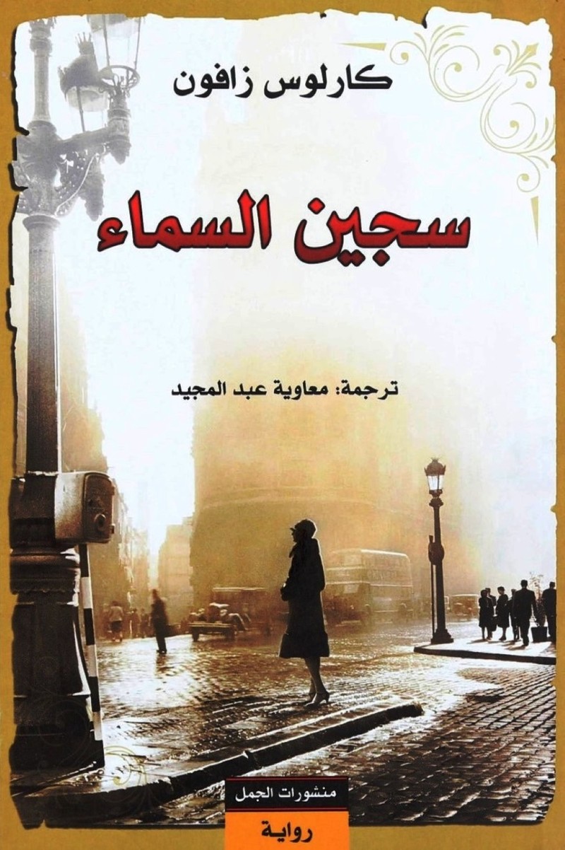 Sajeen Alsamaa | Carlos Ruiz Zafon