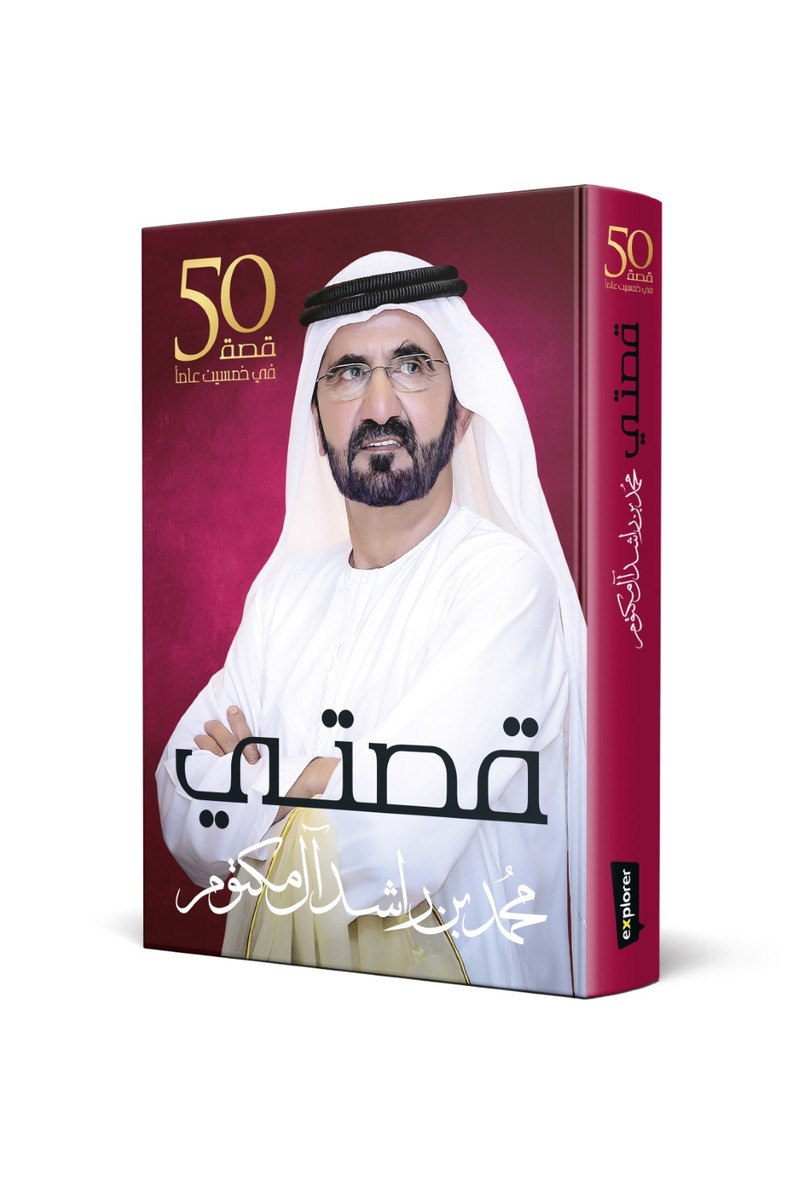 قصتي | محمد بن راشد آل مكتوم