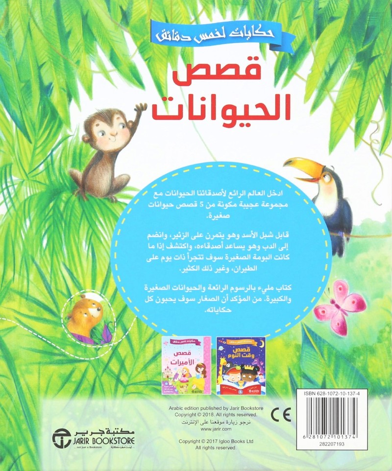 Qesas Hayawanat | Jarir