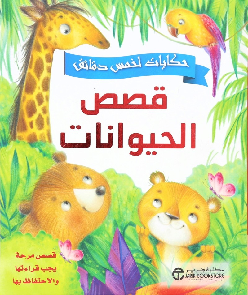 Qesas Hayawanat | Jarir Qesas Hayawanat | Jarir
