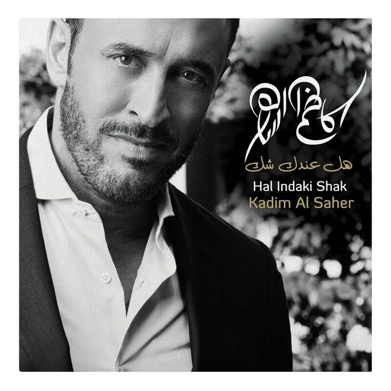 هل عندك شك | كاظم الساهر