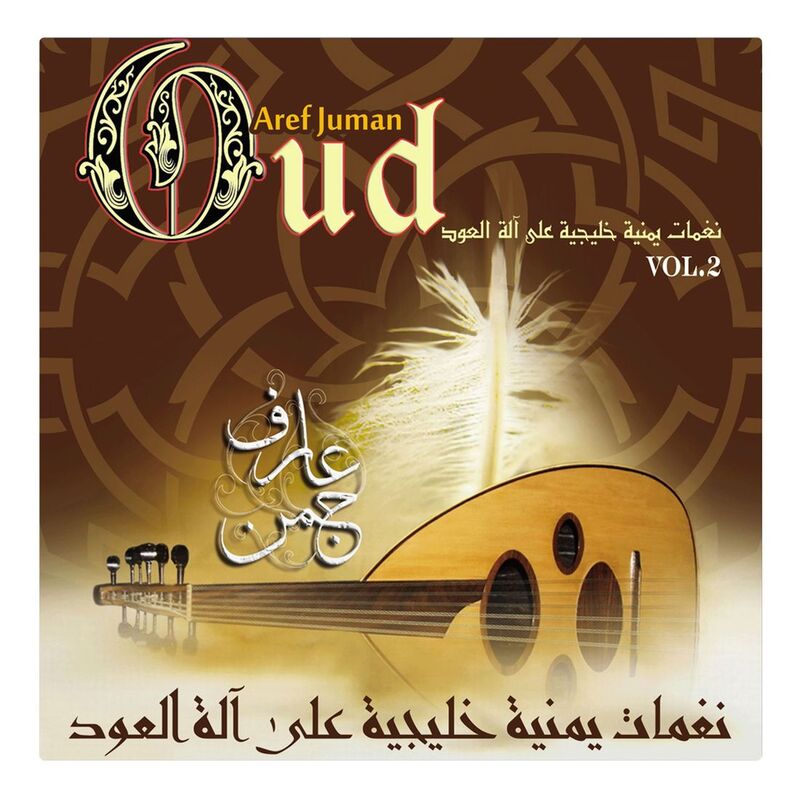 عود | عارف جمن عود | عارف جمن