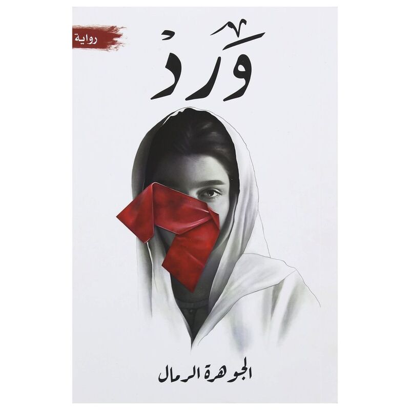 ورد | الجوهرة الرمال ورد | الجوهرة الرمال