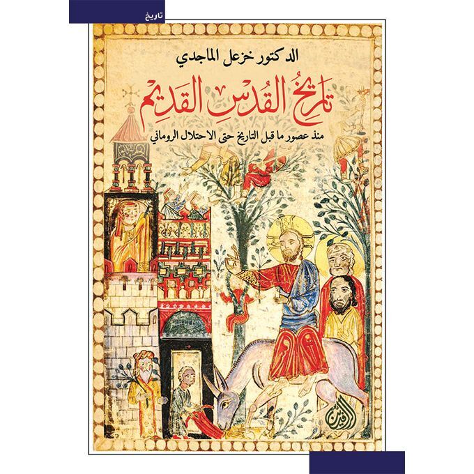 تاريخ القدس القديم - منذ عصور ما قبل التاريخ حتى الاحتلال الروماني  | خزعل الماجدي