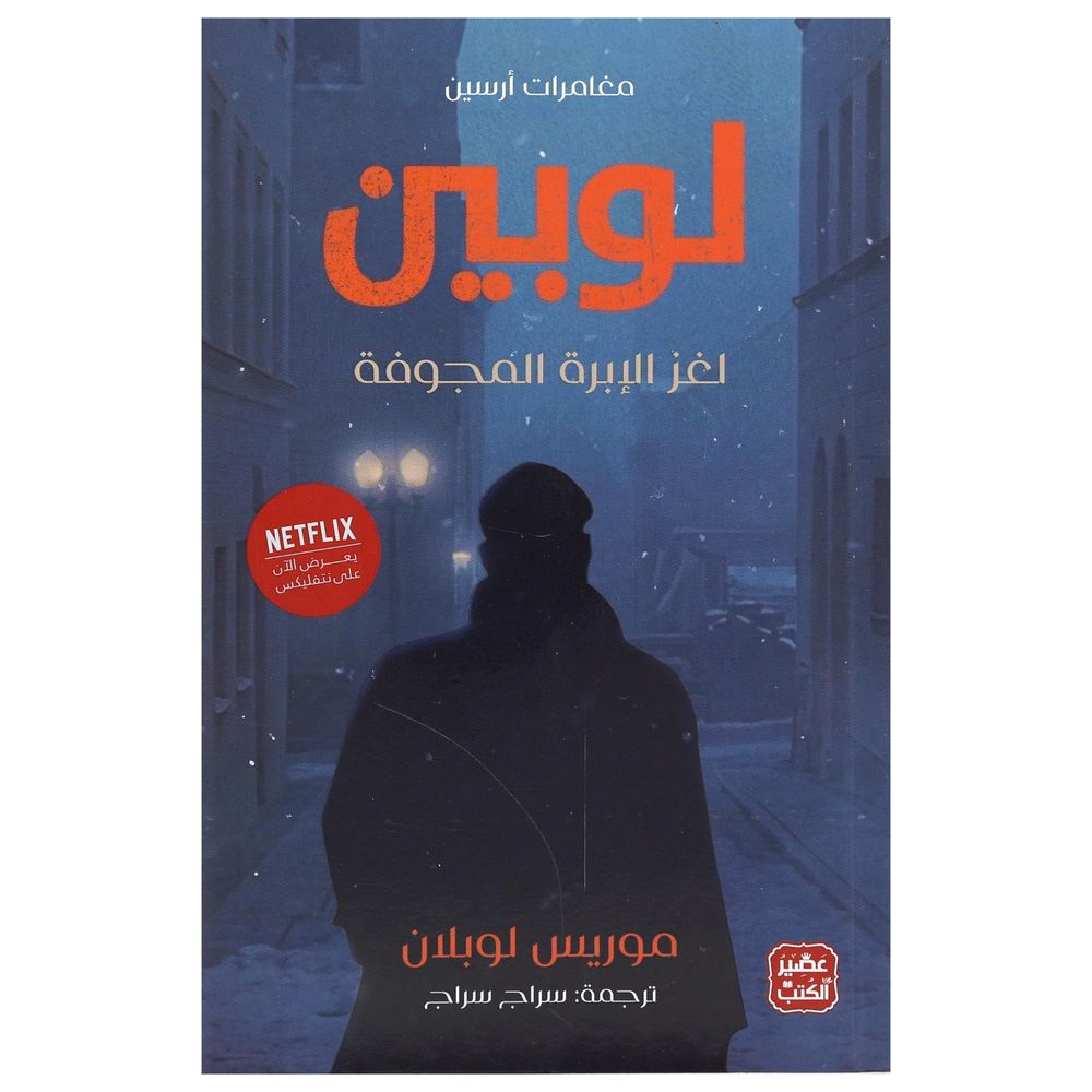 مغامرات أرسين لوبين ' لغز الأبرة المجوفة' | موريس لوبلان