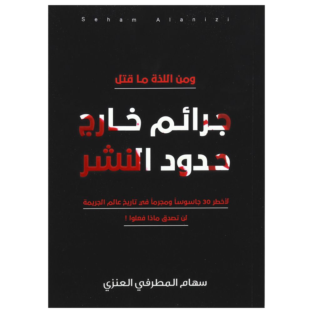 جرائم خارج حدود النشر | سهام المطرفي العنزي