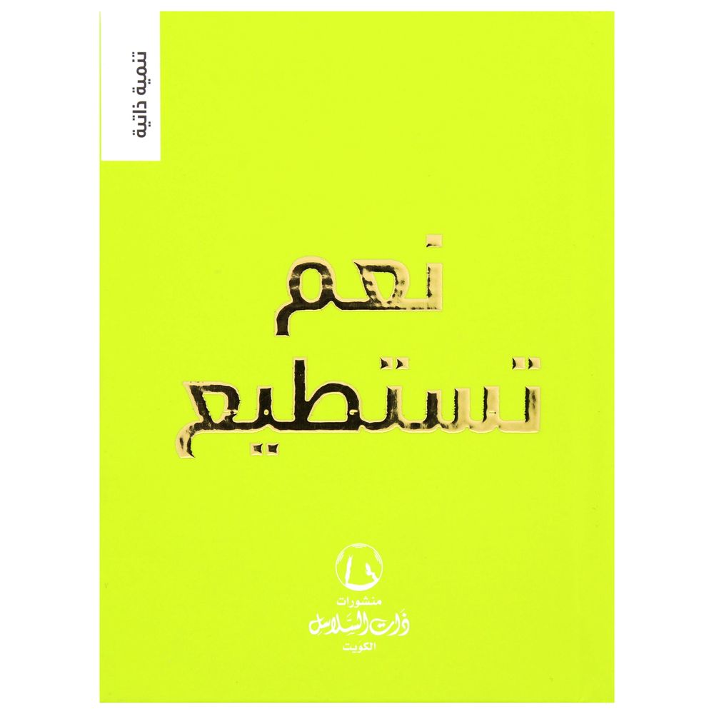 نعم تستطيع