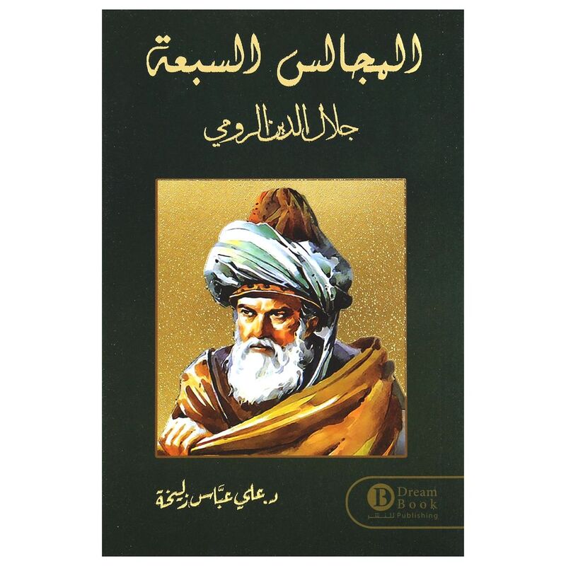 المجالس السبعة | جلال الدين الرومي المجالس السبعة | جلال الدين الرومي