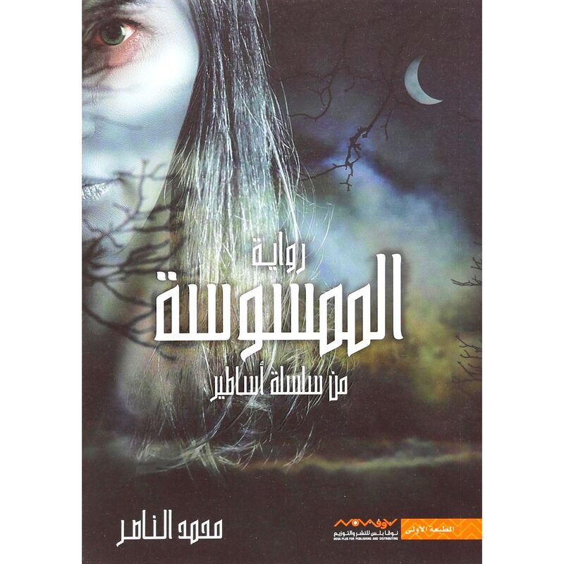 الممسوسة | محمد الناصر الممسوسة | محمد الناصر