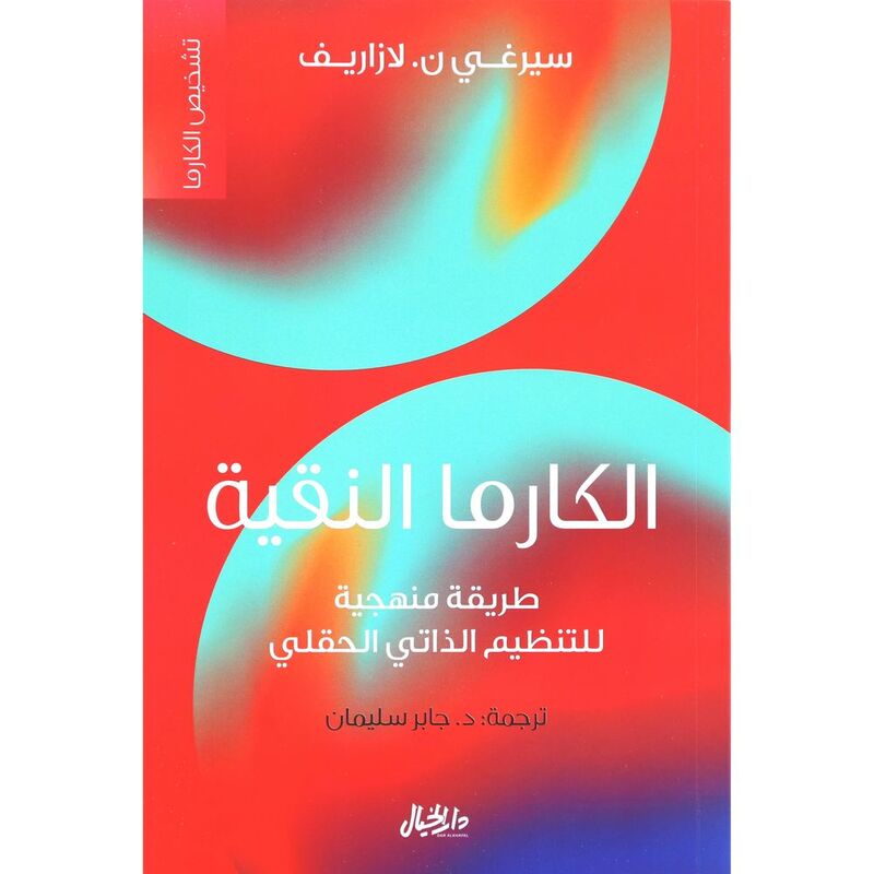 الكارما النقية | سيرغي ن. لازاريف الكارما النقية | سيرغي ن. لازاريف