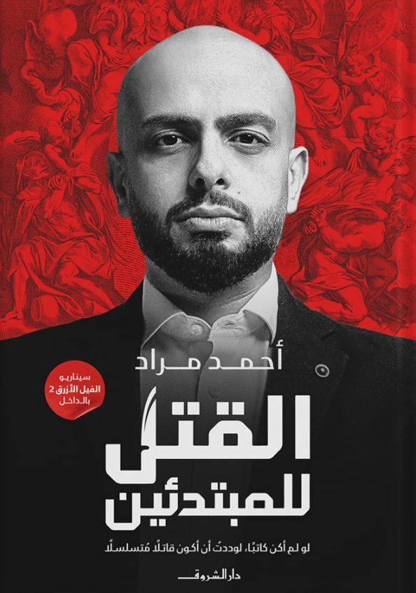 القتل للمبتدئين | أحمد مراد القتل للمبتدئين | أحمد مراد