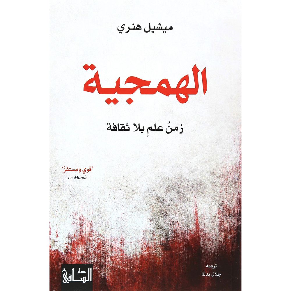 الهمجبة زمن العلم بلا ثقافة | ميشيل هنري