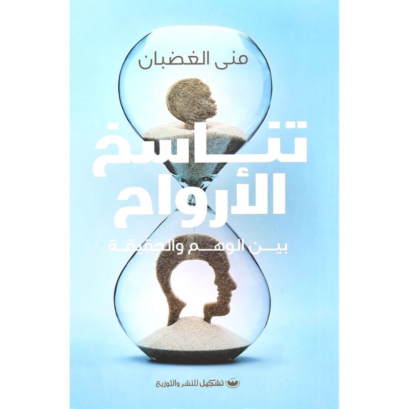 تناسخ الأرواح: بين الوهم والحقيقة | منى الغضبان تناسخ الأرواح: بين الوهم والحقيقة | منى الغضبان