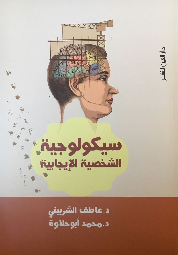 سيكولوجية الشخصية الإيجابية | عاطف الشربيني سيكولوجية الشخصية الإيجابية | عاطف الشربيني