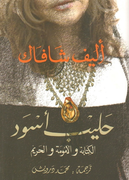 حليب أسود: الكتابة والأمومة والحريم | أليف شافاك