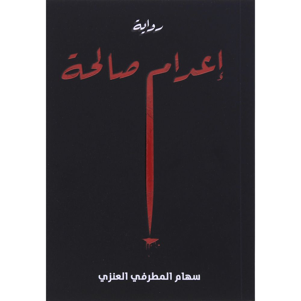 إعدام صالحة | سهام المطرفي العنزي