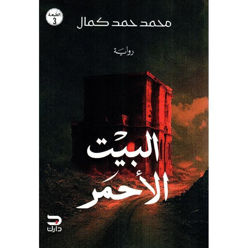 Al Bait Al Ahmar | Mohamed Hamed