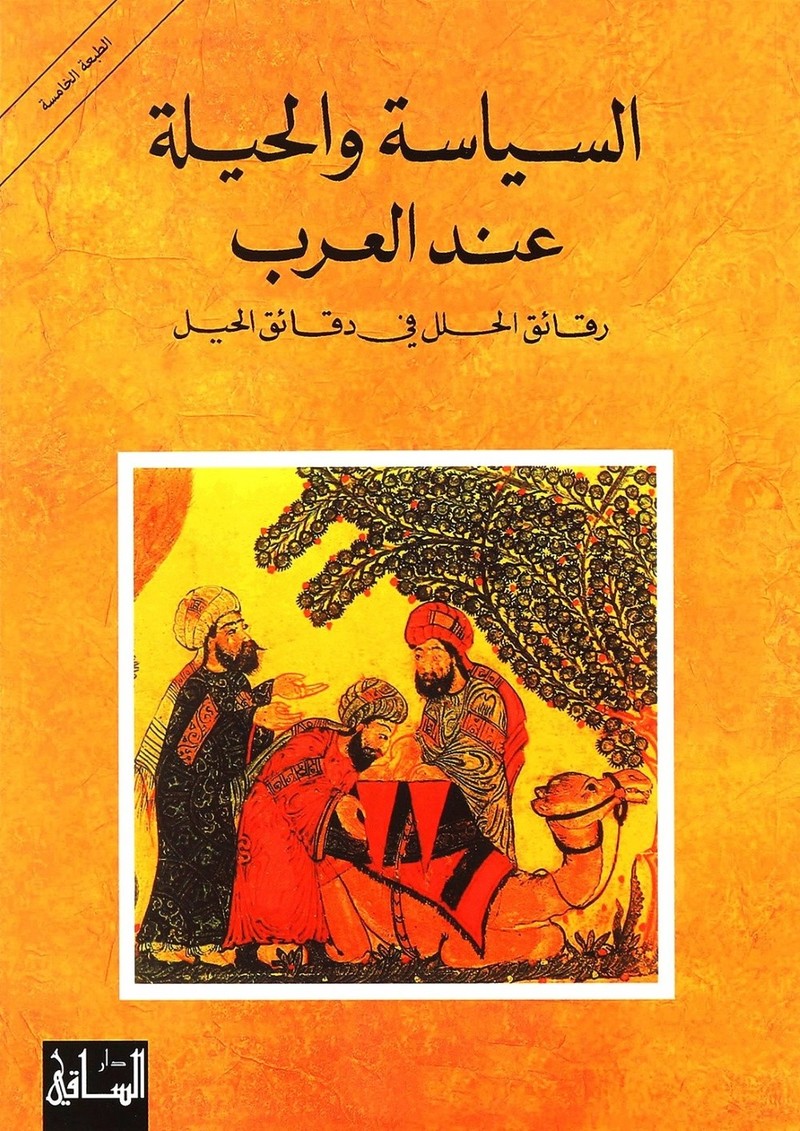 السياسة والحيلة عند العرب | رنيه خوام السياسة والحيلة عند العرب | رنيه خوام
