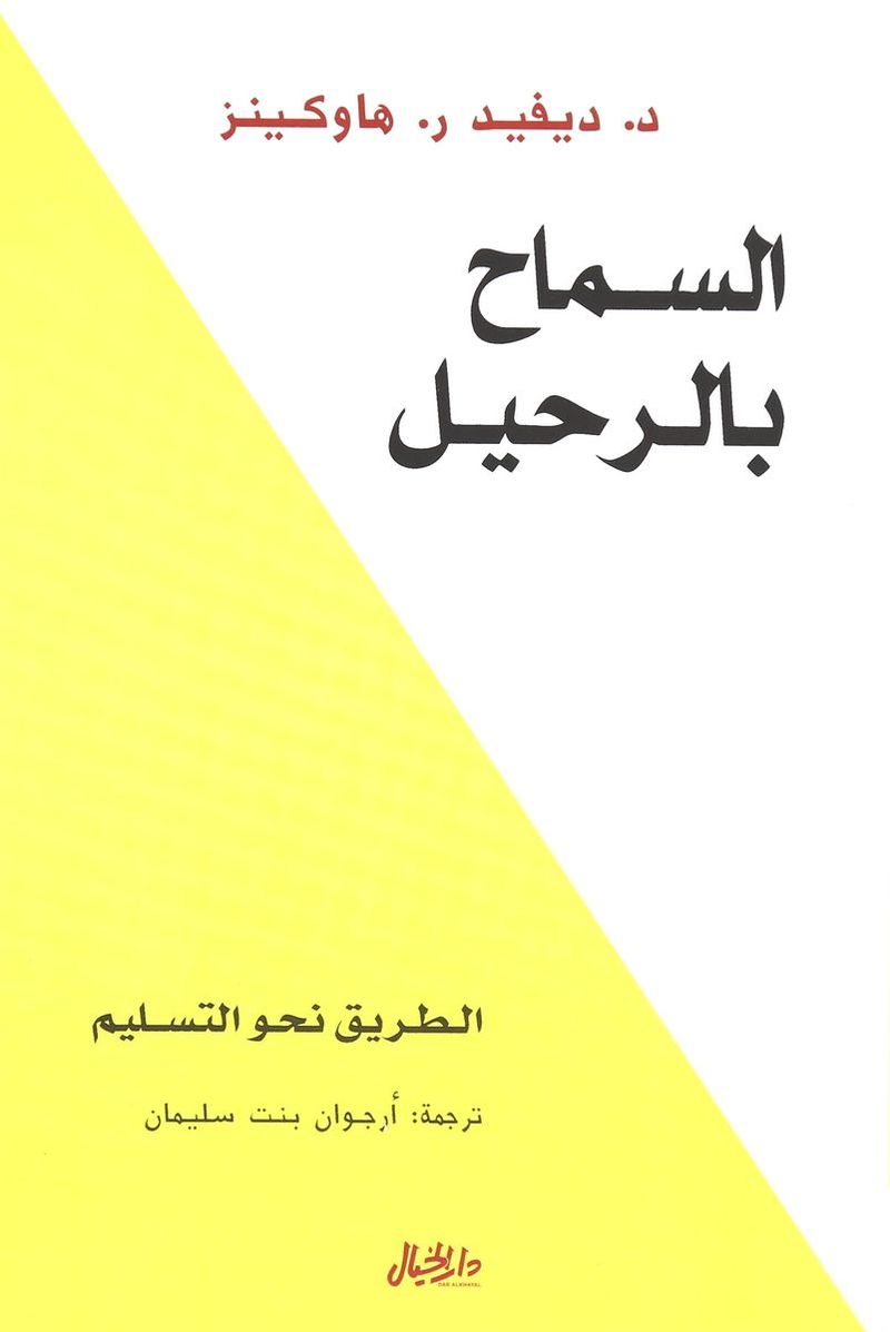 السماح بالرحيل | د. ديفيد ر. هاوكينز