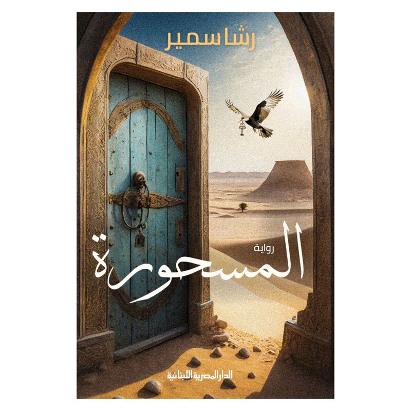 المسحورة | رشا سمير