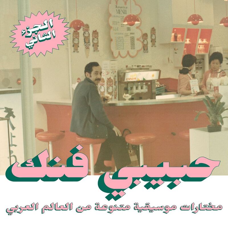 Habibi Funk: An Eclectic Selection From The Arab World (Part 2) (2 Discs) | Various Artists Habibi Funk: An Eclectic Selection From The Arab World (Part 2) (2 Discs) | Various Artists