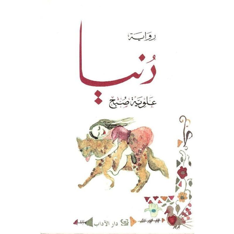 Dunia | Alawiya Sobh Dunia | Alawiya Sobh