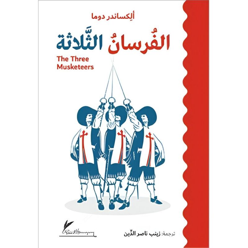 الفرسان الثلاثة | ألكساندر دوما