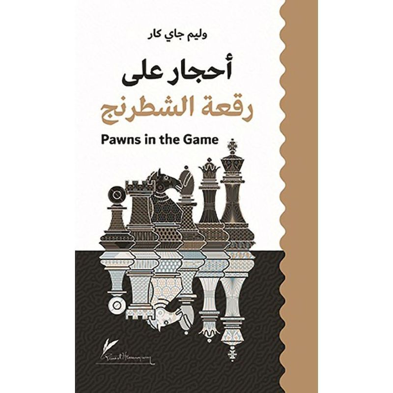 Ahjar Ala Ruqeat Al Shatranj | William Guy Carr