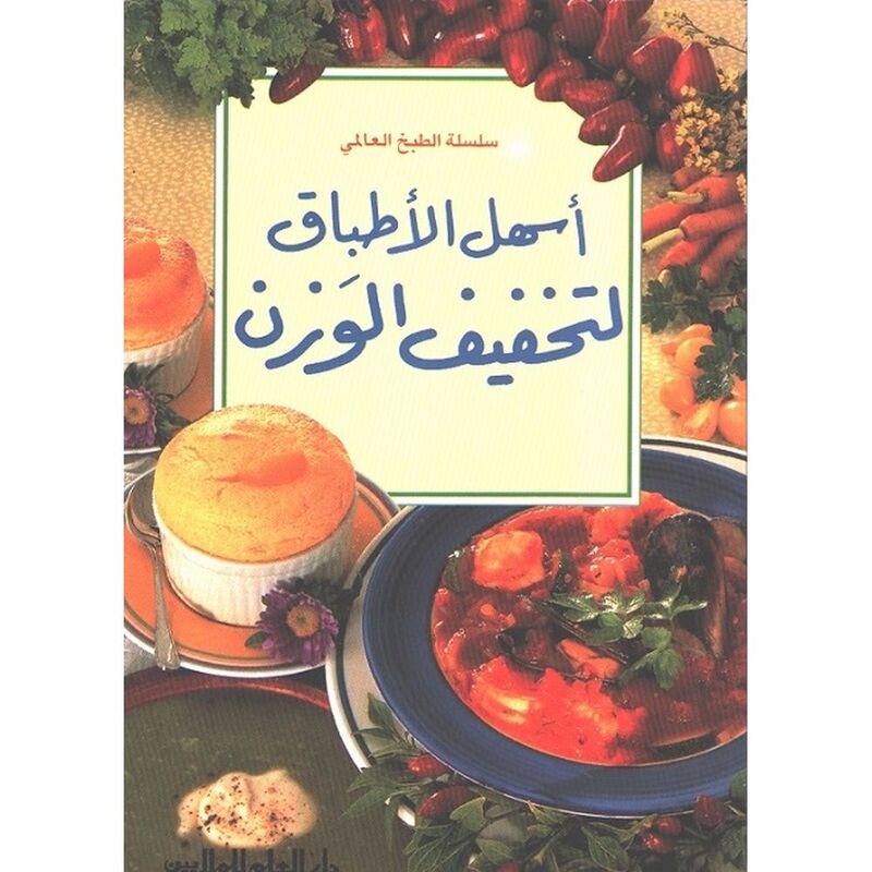 Silsilat Al Tabkh Al Alami - Ashal Al Atibaq Li Tukhafif Al Wazn Silsilat Al Tabkh Al Alami - Ashal Al Atibaq Li Tukhafif Al Wazn
