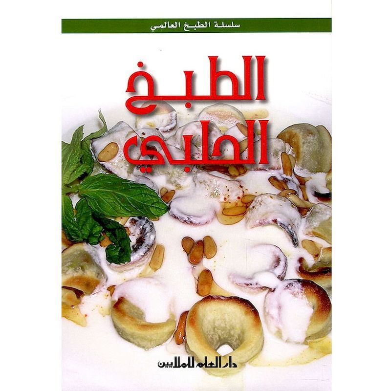 Silsilat Al Tabkh Al Alami - Tabekh Al Halabi | Sanaa Barbir