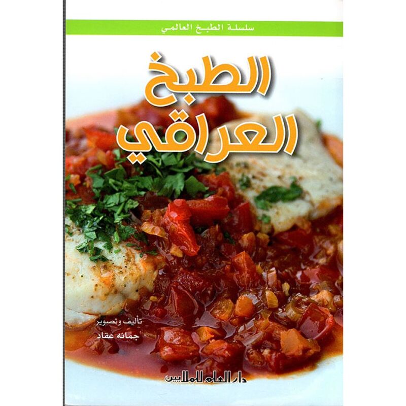 سلسلة الطبخ العالمي - الطبخ العراقي | جمانة عقاد سلسلة الطبخ العالمي - الطبخ العراقي | جمانة عقاد