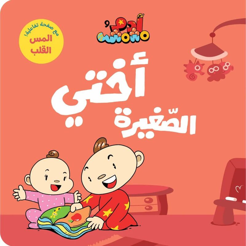 آدم ومشمش - أختي الصغيرة آدم ومشمش - أختي الصغيرة