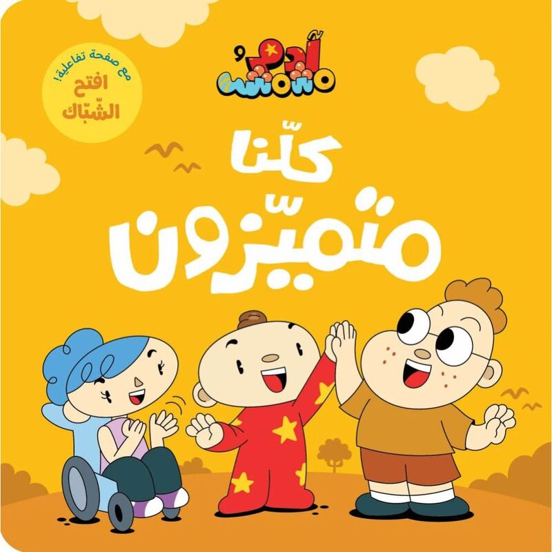 آدم ومشمش - كلنا متميزون