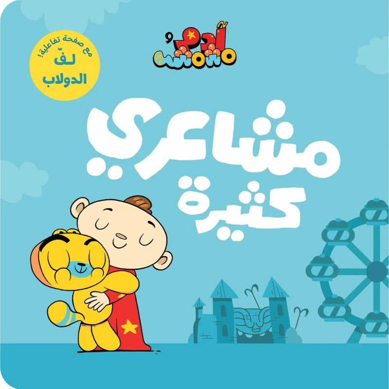 آدم ومشمش - مشاعري كثيرة آدم ومشمش - مشاعري كثيرة