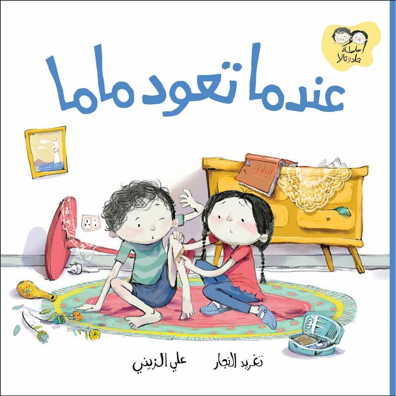 جاد وتالا: عندما تعود ماما | تغريد النجار جاد وتالا: عندما تعود ماما | تغريد النجار