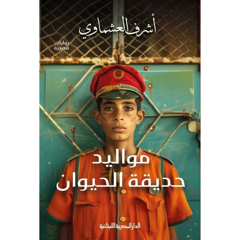 مواليد حديقة الحيوان | أشرف عشماوي مواليد حديقة الحيوان | أشرف عشماوي