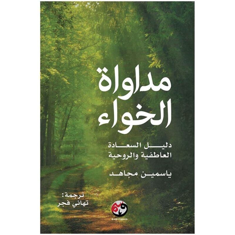 مداواة الخواء | ياسمين مجاهد مداواة الخواء | ياسمين مجاهد