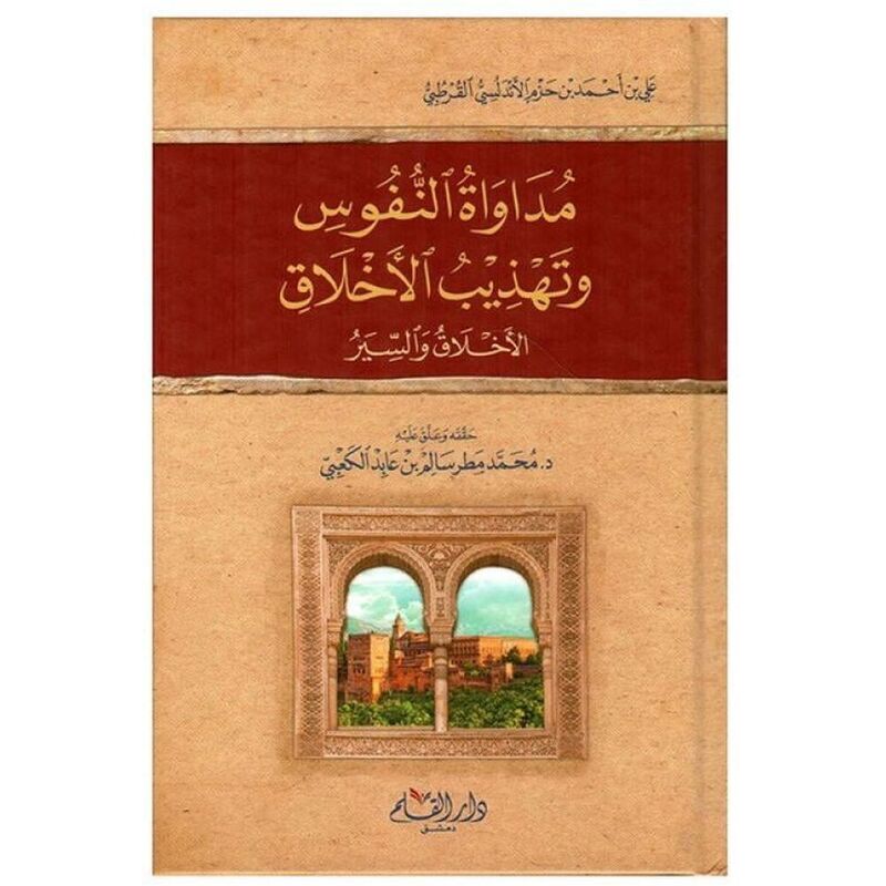 Modawat Al Nefoos Wa Tahzeeb Al Akhlaq | Ibn Hazm Al Andalous