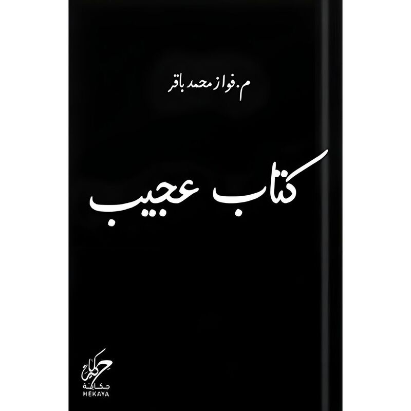 كتاب عجيب | فواز محمد باقر