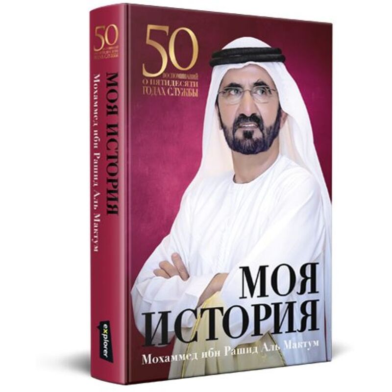 My Story (Russian) | His Highness Sheikh Mohammed Bin Rashid Al Maktoum My Story (Russian) | His Highness Sheikh Mohammed Bin Rashid Al Maktoum